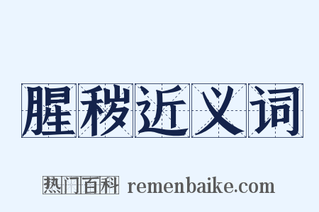 腥秽近义词是什么意思的图片